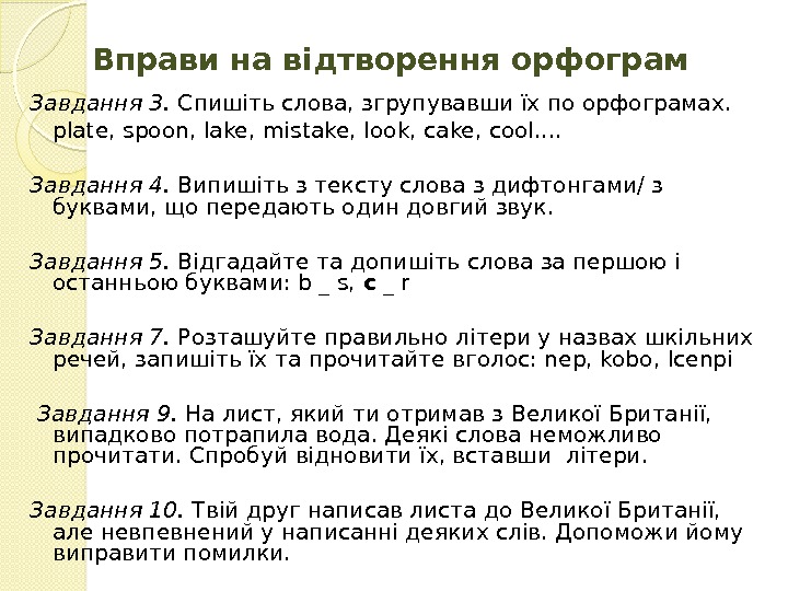 Вправи на відтворення орфограм  Завдання 3.  Спишіть слова, згрупувавши їх по орфограмах.