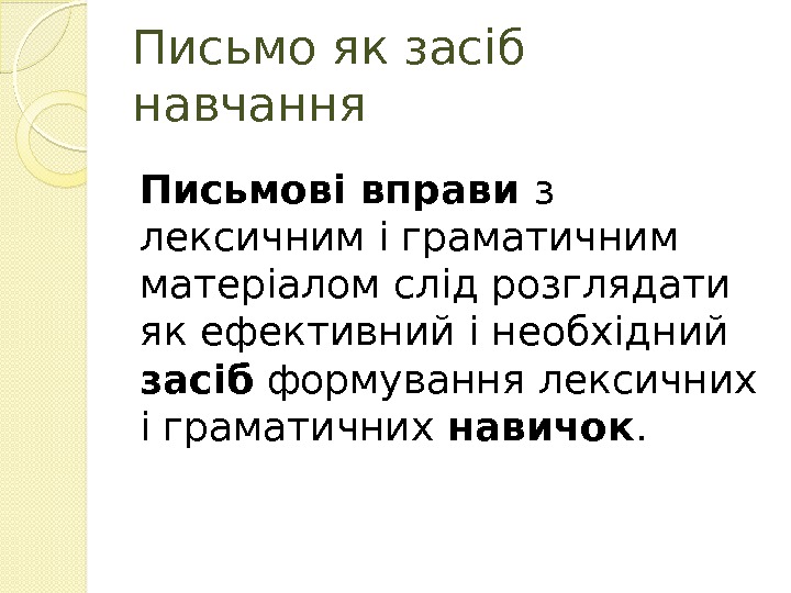 Письмо як засіб навчання Письмові вправи з лексичним і граматичним матеріалом слід розглядати як