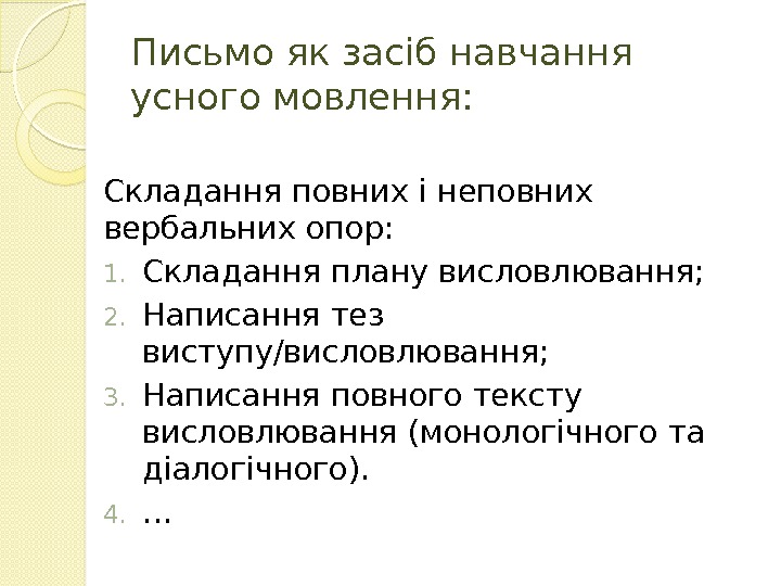 Письмо як засіб навчання усного мовлення: Складання повних і неповних вербальних опор: 1. Складання