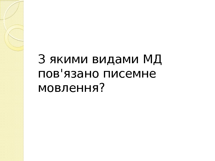 З якими видами МД пов'язано писемне мовлення?  