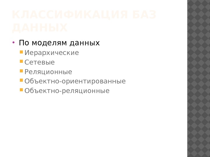 КЛАССИФИКАЦИЯ БАЗ ДАННЫХ По моделям данных Иерархические Сетевые Реляционные Объектно-ориентированные Объектно-реляционные 