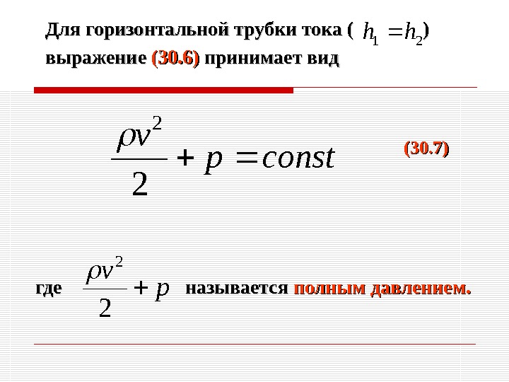 Для горизонтальной трубки тока (     ) ) выражение (30. 6)