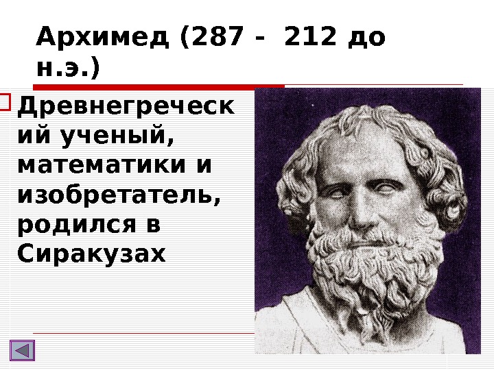 Архимед (287 - 212 до н. э. ) Древнегреческ ий ученый,  математики и