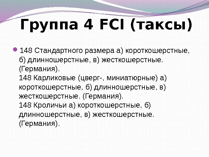 Группа 4 FCI (таксы) 148 Стандартного размера а) короткошерстные,  б) длинношерстные, в) жесткошерстные.