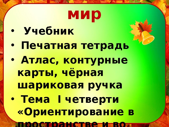   Окружающий мир • Учебник  •  Печатная тетрадь  • 