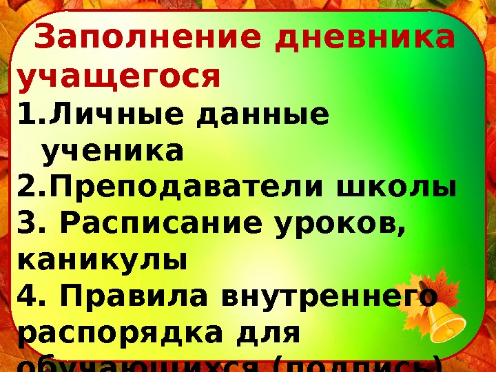   Заполнение дневника учащегося 1. Личные данные ученика 2. Преподаватели школы 3. Расписание