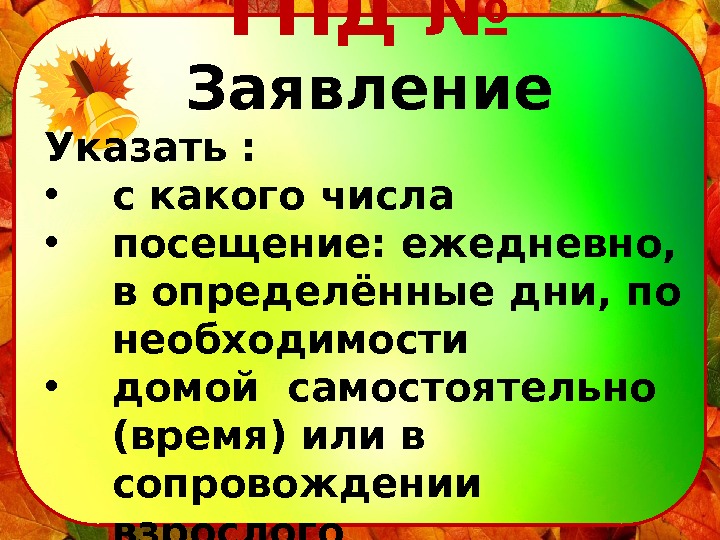  ГПД № Заявление Указать :  • с какого числа • посещение: ежедневно,