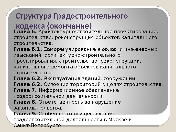 Структура Градостроительного кодекса (окончание) Глава 6.  Архитектурно-строительное проектирование,  строительство, реконструкция объектов капитального