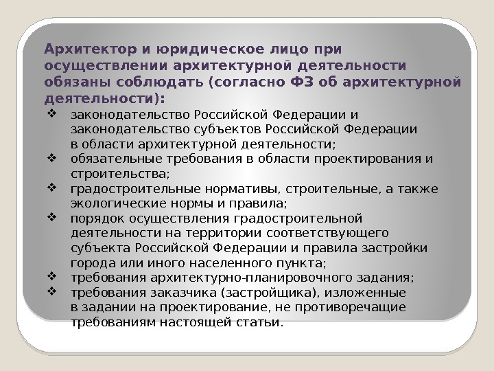 Архитектор и юридическое лицо при осуществлении архитектурной деятельности обязаны соблюдать (согласно ФЗ об архитектурной