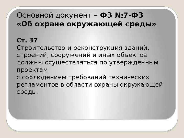 Основной документ – ФЗ № 7 -ФЗ  «Об охране окружающей среды» Ст. 37