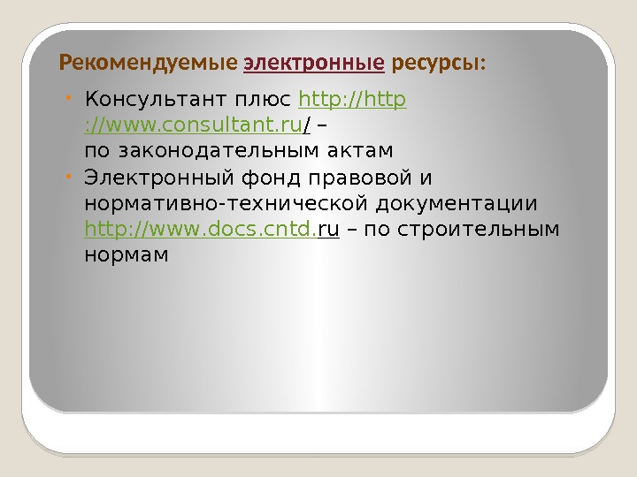 Рекомендуемые электронные  ресурсы:  • Консультант плюс http : //www. consultant. ru /
