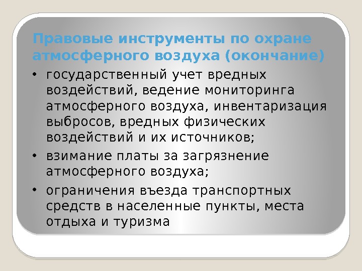 Правовые инструменты по охране атмосферного воздуха (окончание) • государственный учет вредных воздействий, ведение мониторинга