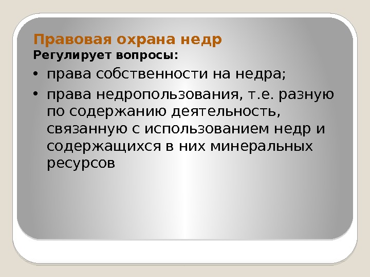 Правовая охрана недр Регулирует вопросы:  • права собственности на недра;  • права