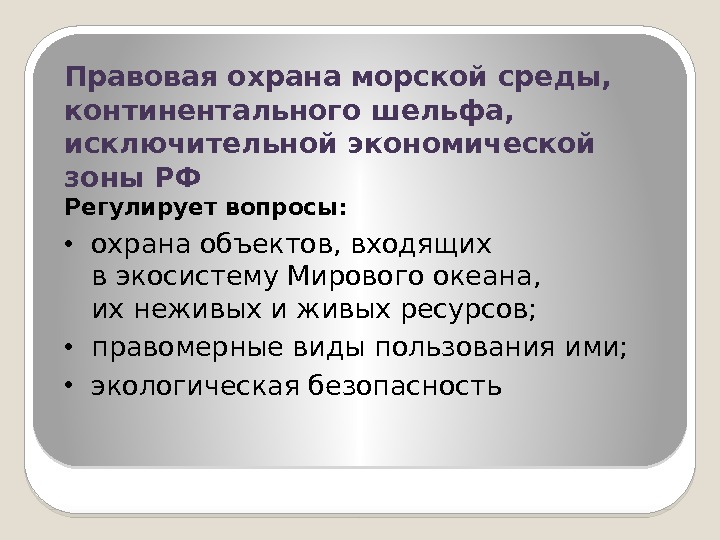 Правовая охрана морской среды,  континентального шельфа,  исключительной экономической зоны РФ  Регулирует