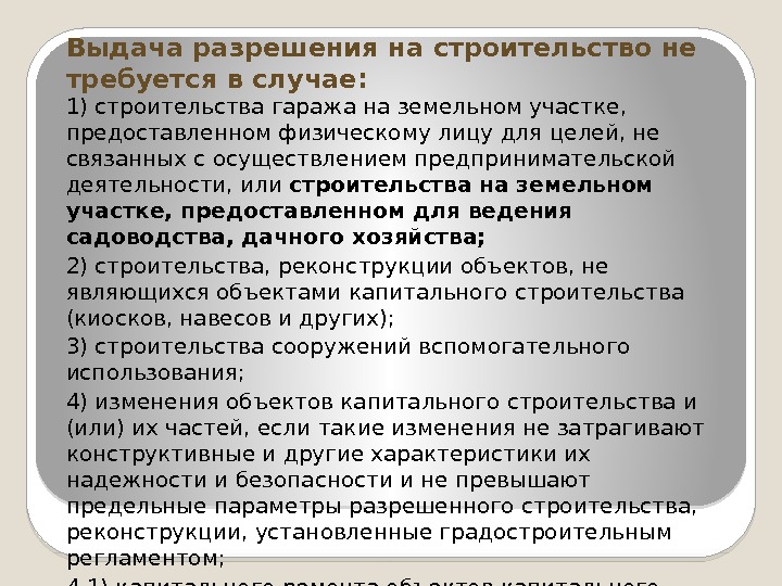 Выдача разрешения на строительство не требуется в случае: 1) строительства гаража на земельном участке,