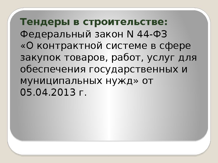 Тендеры в строительстве: Федеральный закон N 44 -ФЗ  «О контрактной системе в сфере