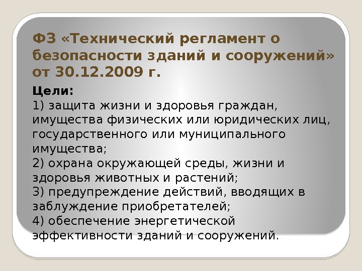 ФЗ «Технический регламент о безопасности зданий и сооружений»  от 30. 12. 2009 г.