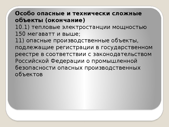 Особо опасные и технически сложные объекты (окончание) 10. 1) тепловые электростанции мощностью 150 мегаватт