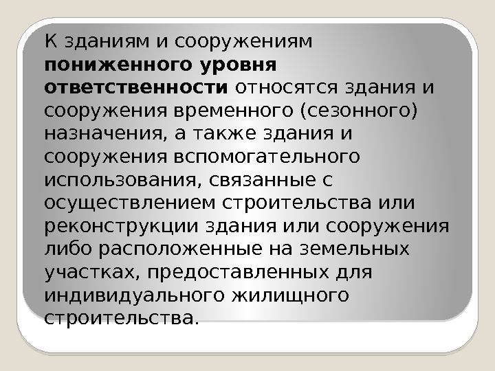 К зданиям и сооружениям пониженного уровня ответственности относятся здания и сооружения временного (сезонного) назначения,