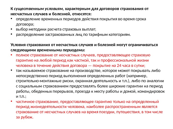 К существенным усло виям,  характерным для договоров страхования от несчастных слу чаев и