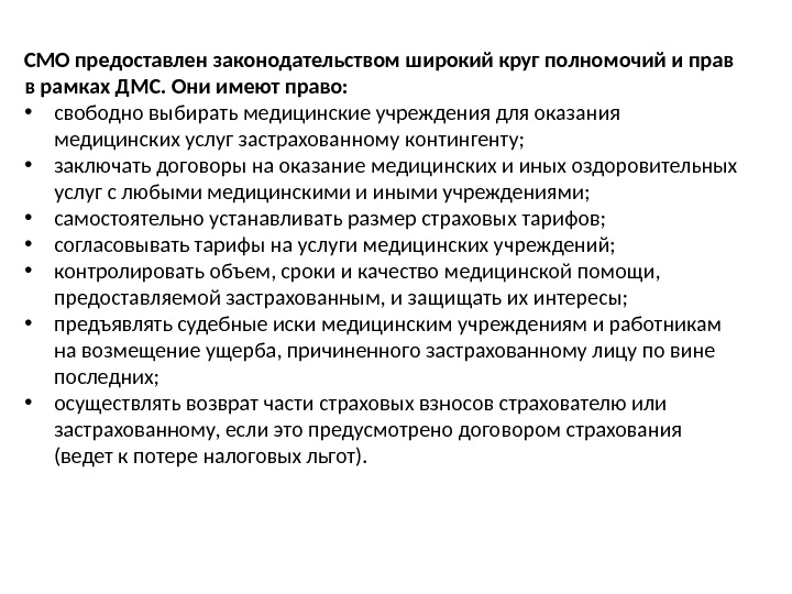 СМО предоставлен законодательством широкий круг полномо чий и прав в рамках ДМС. Они имеют