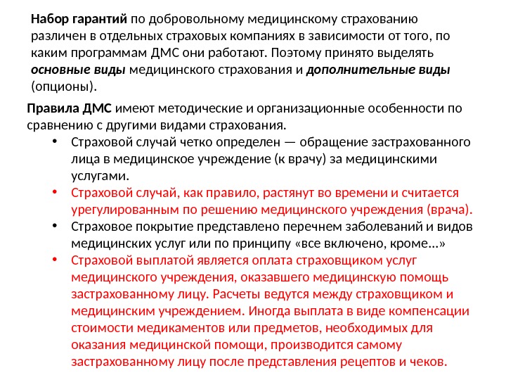 Набор гарантий по добровольному медицинскому страхованию различен в отдельных страховых компаниях в зависимости от