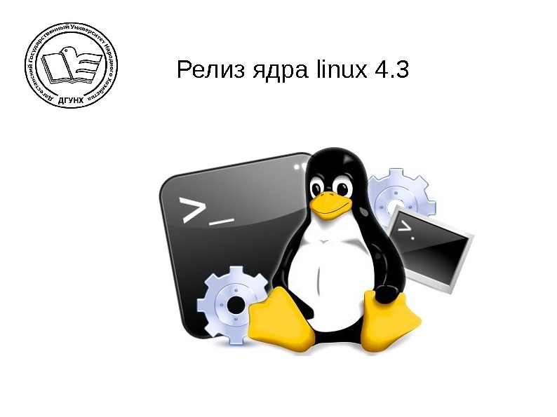 Релиз ядра linux 4. 3 