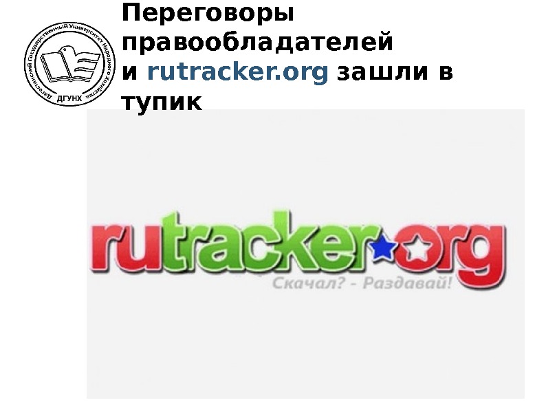 Переговоры правообладателей и rutracker. org зашли в тупик 
