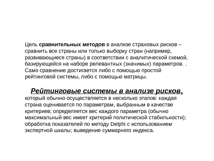 Сравнительные методы Цель сравнительных методов в анализе страновых рисков – сравнить все страны или