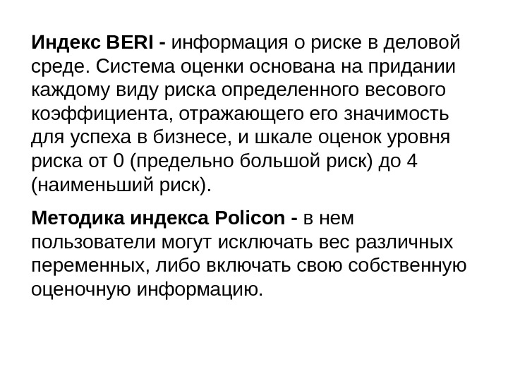 Индекс BERI - информация о риске в деловой среде. Система оценки основана на придании