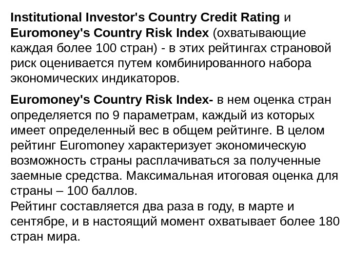 Institutional Investor's Country Credit Rating и Euromoney's Country Risk Index (охватывающие каждая более 100