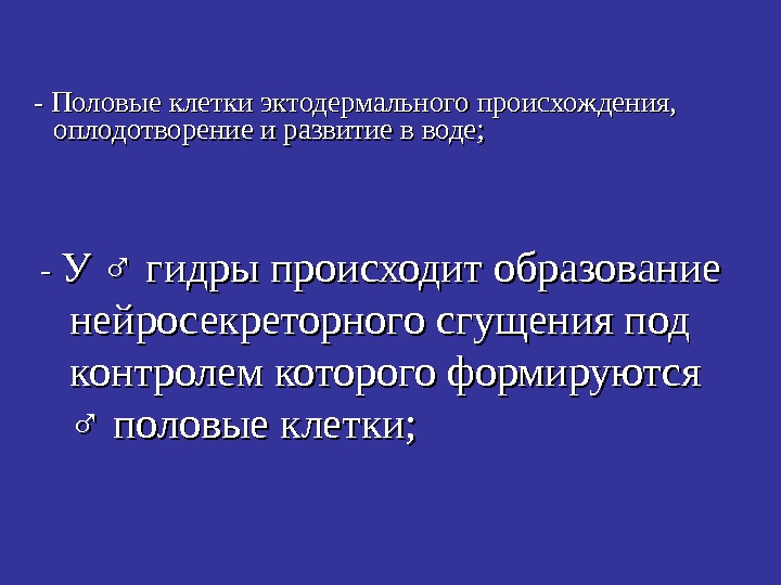   - - У ♂ гидры происходит образование нейросекреторного сгущения под контролем которого