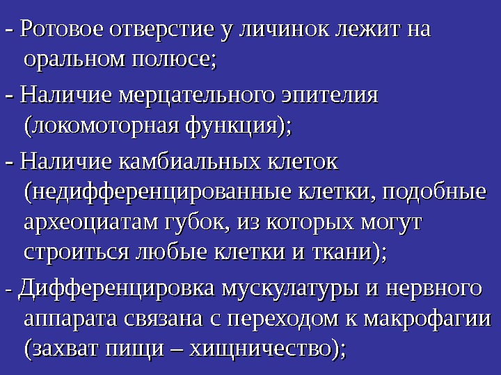   - Ротовое отверстие у личинок лежит на оральном полюсе; - Наличие мерцательного