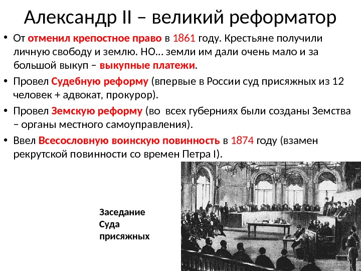 Александр II – великий реформатор • От отменил крепостное право в 1861 году. Крестьяне