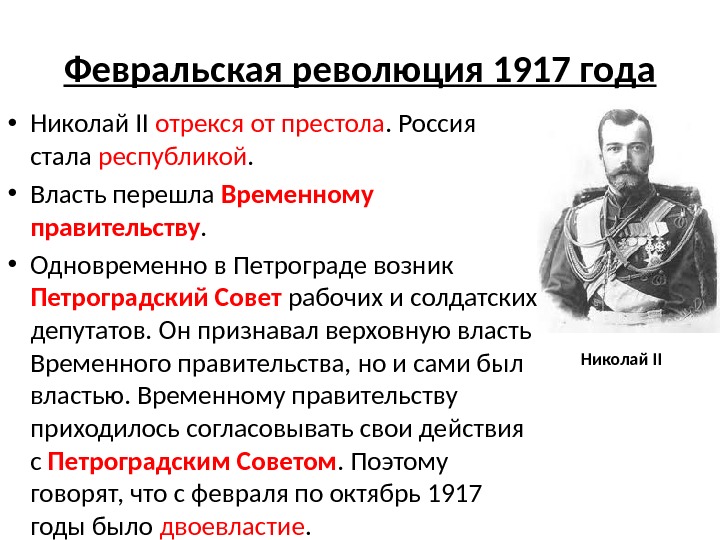 Февральская революция 1917 года • Николай II отрекся от престола. Россия стала республикой. 