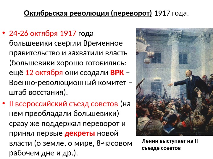 Октябрьская революция (переворот) 1917 года.  • 24 -26 октября 1917 года большевики свергли