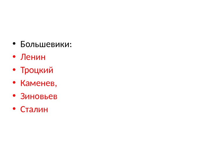  • Большевики:  • Ленин • Троцкий • Каменев,  • Зиновьев •