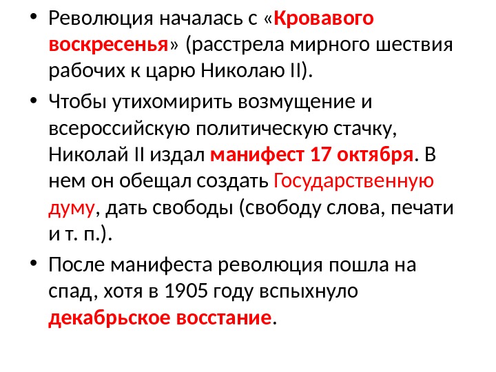  • Революция началась с « Кровавого воскресенья » (расстрела мирного шествия рабочих к