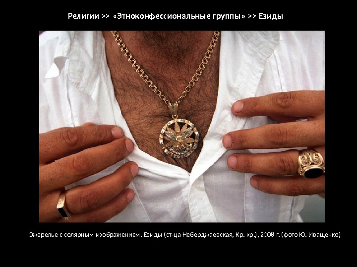Ожерелье с солярным изображением. Езиды (ст-ца Неберджаевская, Кр. кр. ), 2008 г. (фото Ю.