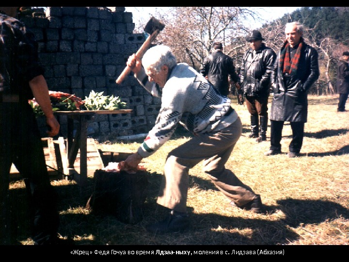  «Жрец» Федя Гочуа во время Лдзаа-ныху , моления в с. Лидзава (Абхазия) 