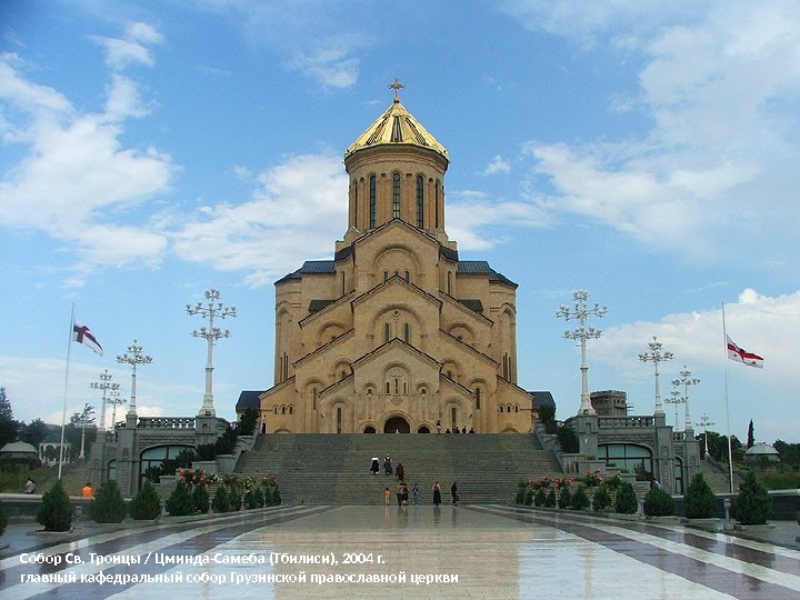 Собор Св. Троицы / Цминда-Самеба (Тбилиси), 2004 г. главный кафедральный собор Грузинской православной церкви