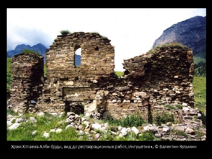  « Храм XIII века Алби-Ерды, вид до реставрационных работ, Ингушетия» , © Валентин
