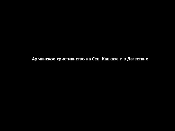 Армянское христианство на Сев. Кавказе и в Дагестане 