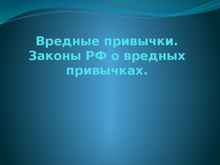 Вредные привычки.  Законы РФ о вредных привычках. 