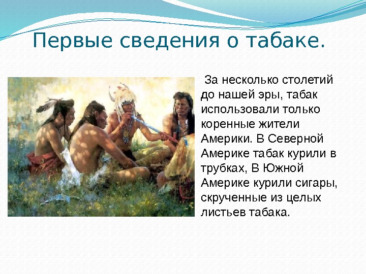 Первые сведения о табаке.  За несколько столетий до нашей эры, табак использовали только