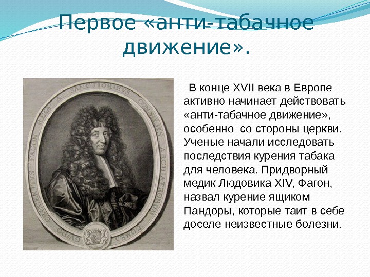 Первое «анти-табачное движение» .  В конце XVII века в Европе активно начинает действовать