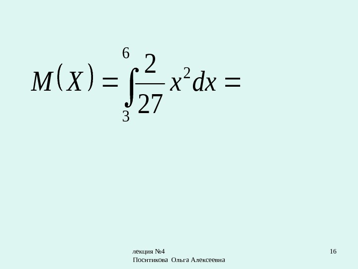 лекция № 4       Поснтикова Ольга Алексеевна 16 6