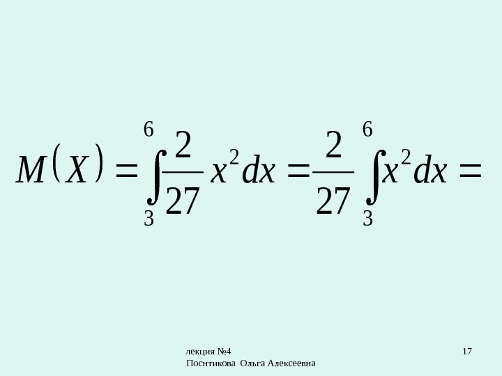 лекция № 4       Поснтикова Ольга Алексеевна 17 6
