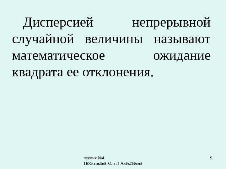 лекция № 4       Поснтикова Ольга Алексеевна 9 Дисперсией