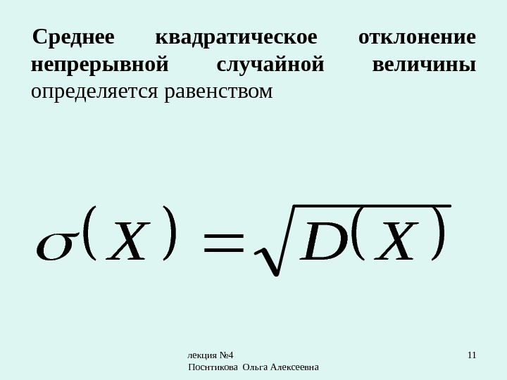 лекция № 4       Поснтикова Ольга Алексеевна 11 Среднее